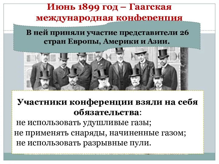 Июнь 1899 год – Гаагская международная конференция Участники конференции взяли