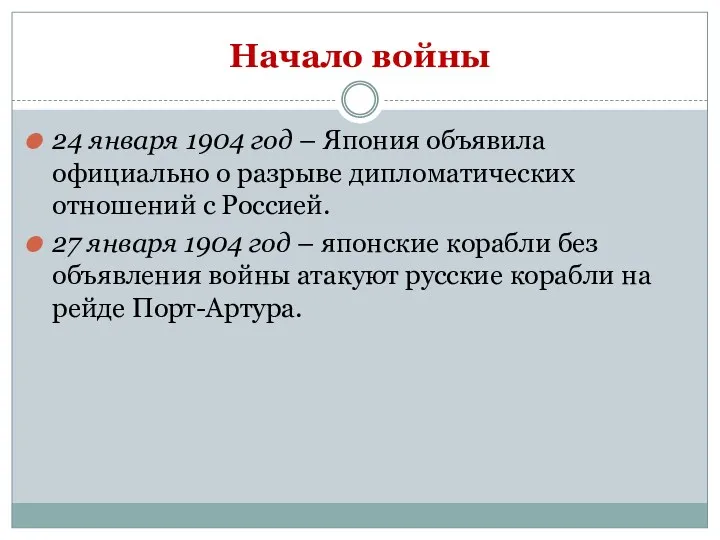 Начало войны 24 января 1904 год – Япония объявила официально о разрыве дипломатических