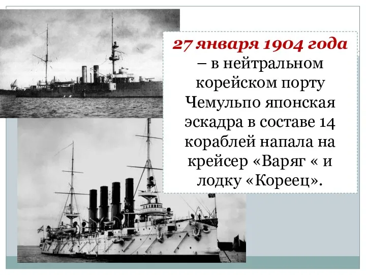 27 января 1904 года – в нейтральном корейском порту Чемульпо японская эскадра в