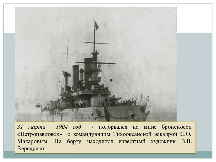 31 марта 1904 год - подорвался на мине броненосец «Петропавловск» с командующим Тихоокеанской