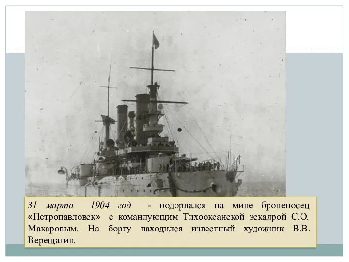 31 марта 1904 год - подорвался на мине броненосец «Петропавловск»