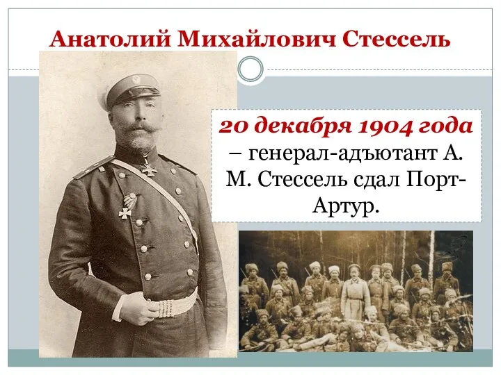 Анатолий Михайлович Стессель 20 декабря 1904 года – генерал-адъютант А.М. Стессель сдал Порт-Артур.