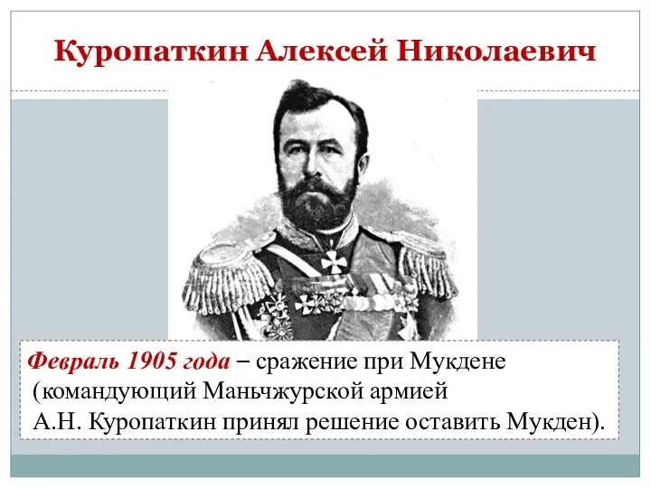 Куропаткин Алексей Николаевич Февраль 1905 года – сражение при Мукдене (командующий Маньчжурской армией