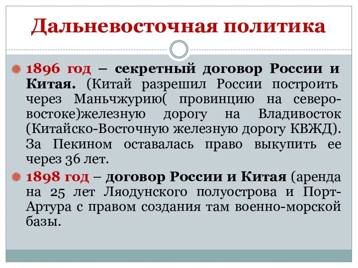 Дальневосточная политика 1896 год – секретный договор России и Китая. (Китай разрешил России