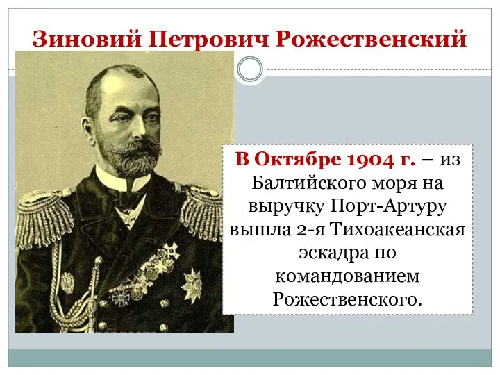 Зиновий Петрович Рожественский В Октябре 1904 г. – из Балтийского