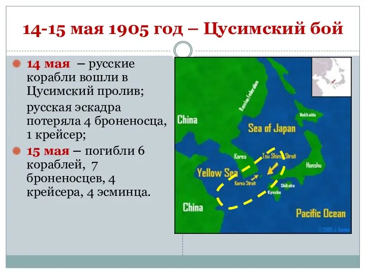 14-15 мая 1905 год – Цусимский бой 14 мая – русские корабли вошли