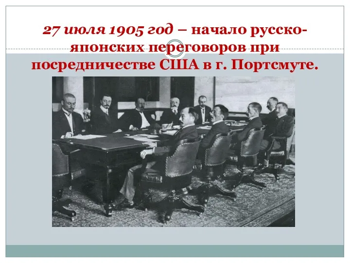 27 июля 1905 год – начало русско-японских переговоров при посредничестве США в г. Портсмуте.