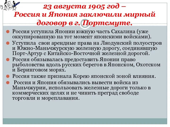 23 августа 1905 год – Россия и Япония заключили мирный договор в г.