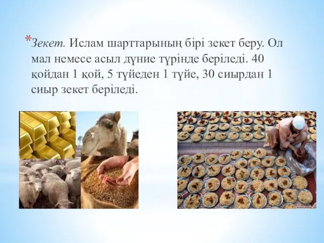 Зекет. Ислам шарттарының бірі зекет беру. Ол мал немесе асыл