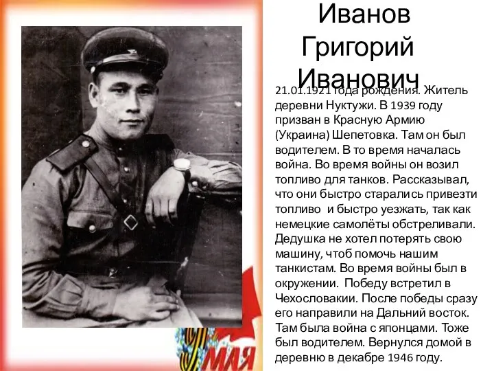 Иванов Григорий Иванович 21.01.1921 года рождения. Житель деревни Нуктужи. В 1939 году призван