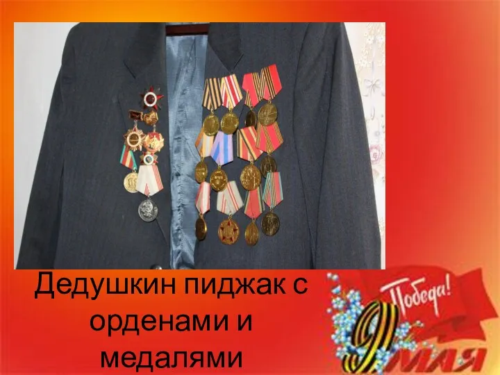 Дедушкин пиджак с орденами и медалями