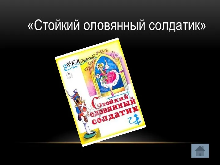 «Стойкий оловянный солдатик»