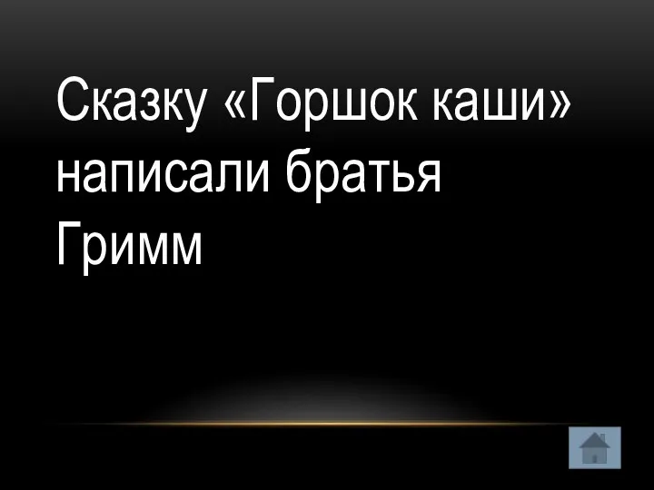 Сказку «Горшок каши» написали братья Гримм