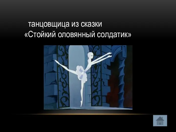 танцовщица из сказки «Стойкий оловянный солдатик»