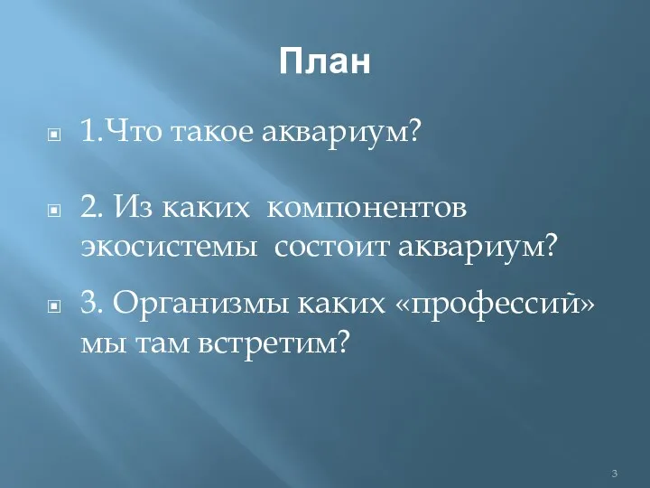 План 1.Что такое аквариум? 3. Организмы каких «профессий» мы там