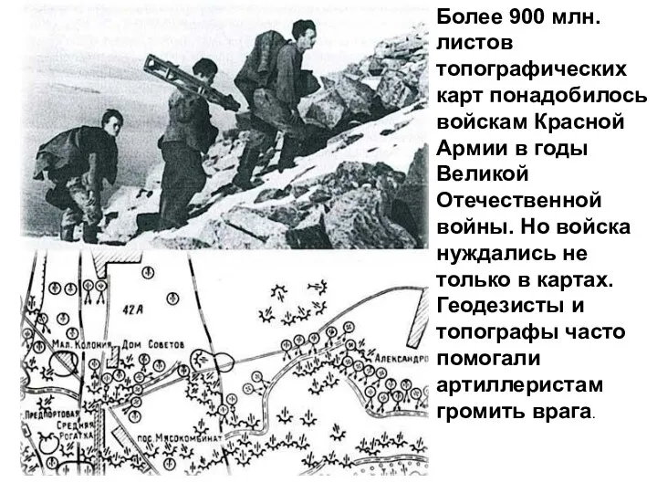 Более 900 млн. листов топографических карт понадобилось войскам Красной Армии в годы Великой