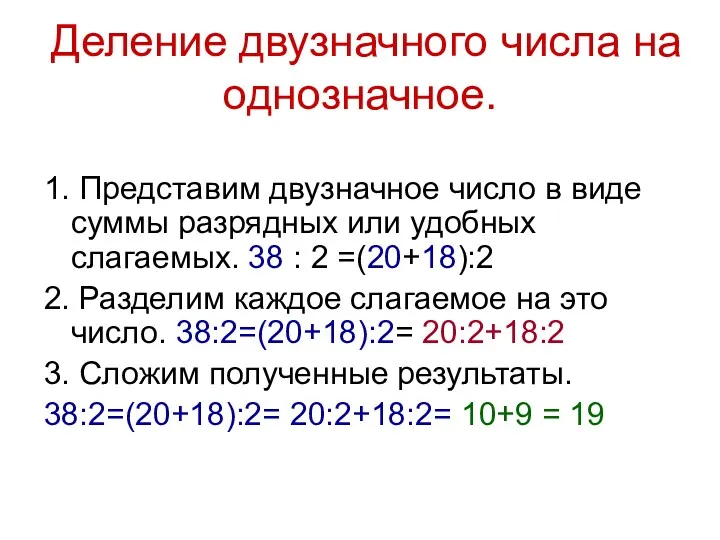 Деление двузначного числа на однозначное. 1. Представим двузначное число в