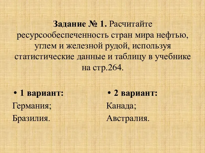 Задание № 1. Расчитайте ресурсообеспеченность стран мира нефтью, углем и