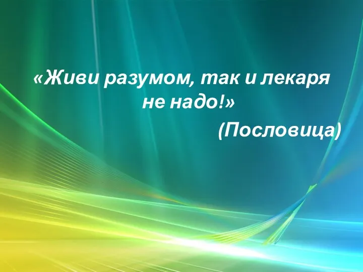 «Живи разумом, так и лекаря не надо!» (Пословица)