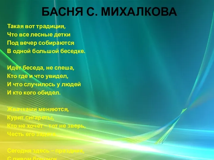 Басня С. Михалкова Такая вот традиция, Что все лесные детки