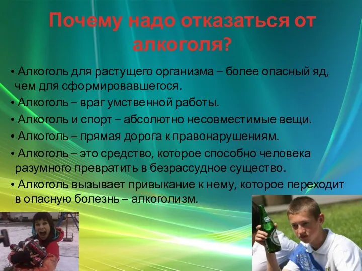 Почему надо отказаться от алкоголя? Алкоголь для растущего организма –