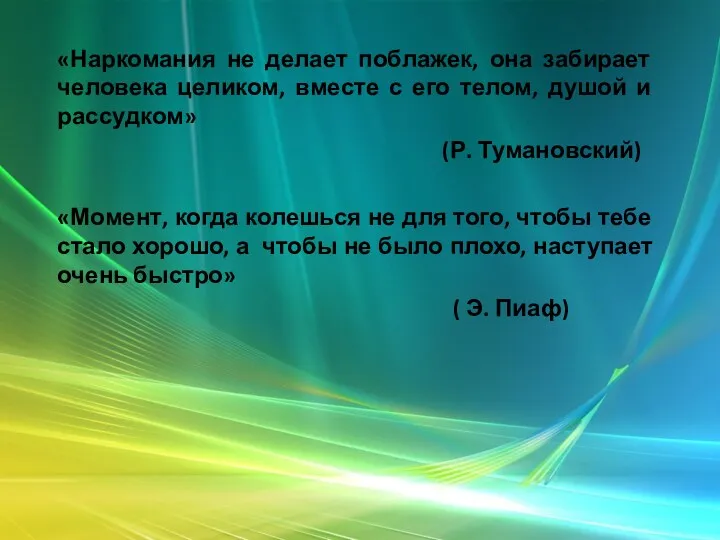 «Наркомания не делает поблажек, она забирает человека целиком, вместе с