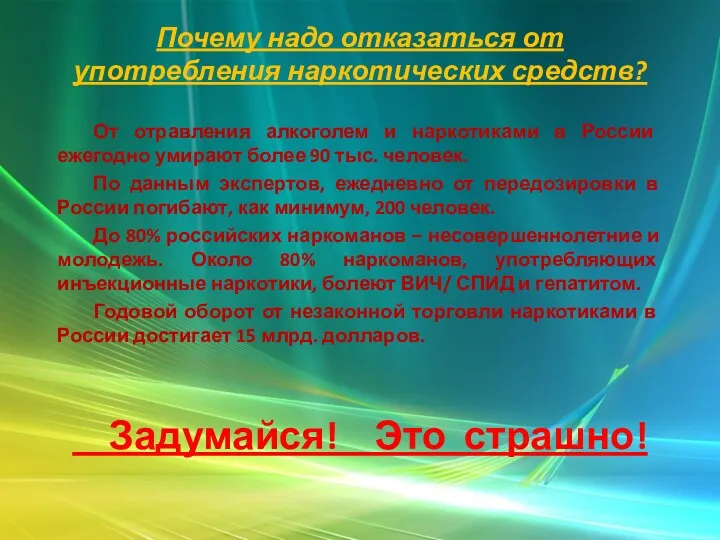 Почему надо отказаться от употребления наркотических средств? От отравления алкоголем