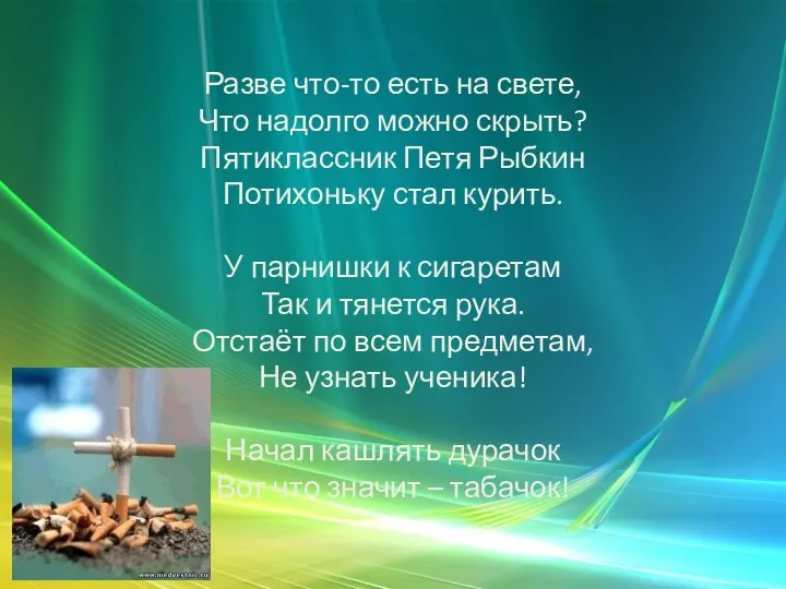 Разве что-то есть на свете, Что надолго можно скрыть? Пятиклассник