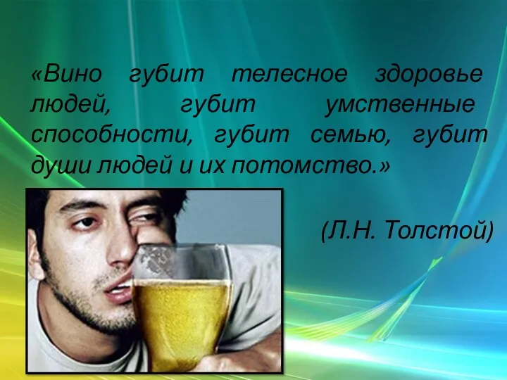 «Вино губит телесное здоровье людей, губит умственные способности, губит семью,