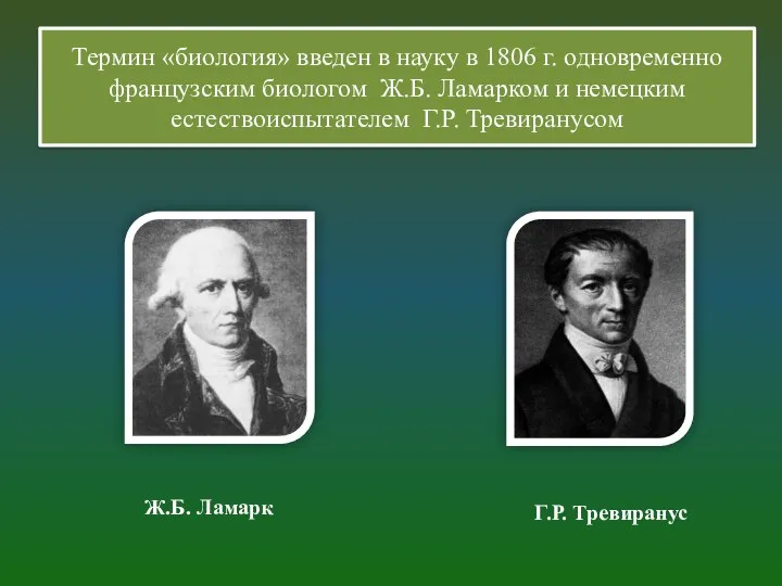 Г.Р. Тревиранус Ж.Б. Ламарк Термин «биология» введен в науку в