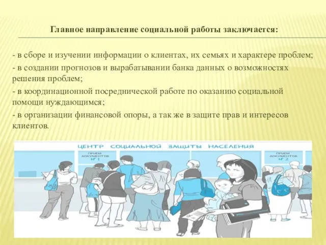 Главное направление социальной работы заключается: - в сборе и изучении