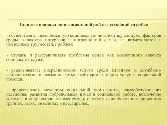 Главные направления социальной работы семейной службы: - осуществлять своевременную комплексную