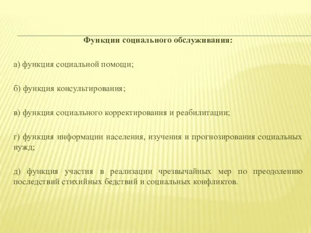 Функции социального обслуживания: а) функция социальной помощи; б) функция консультирования;