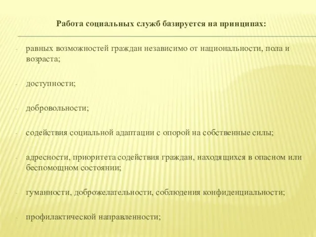 Работа социальных служб базируется на принципах: равных возможностей граждан независимо