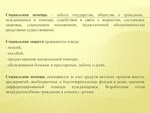 Социальная помощь – забота государства, общества о гражданах, нуждающихся в