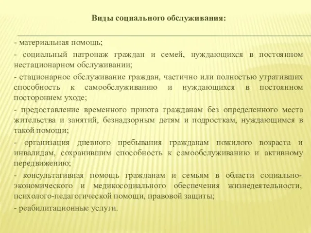 Виды социального обслуживания: - материальная помощь; - социальный патронаж граждан