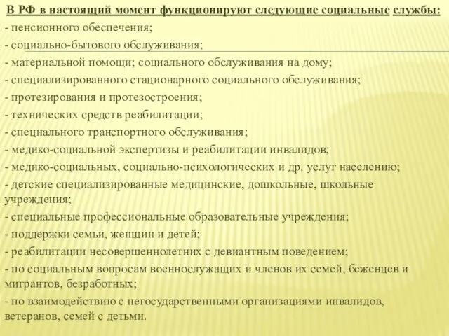 В РФ в настоящий момент функционируют следующие социальные службы: -