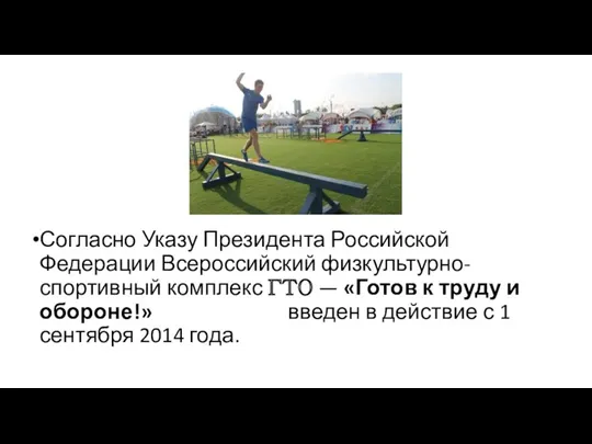 Согласно Указу Президента Российской Федерации Всероссийский физкультурно-спортивный комплекс ГТО —