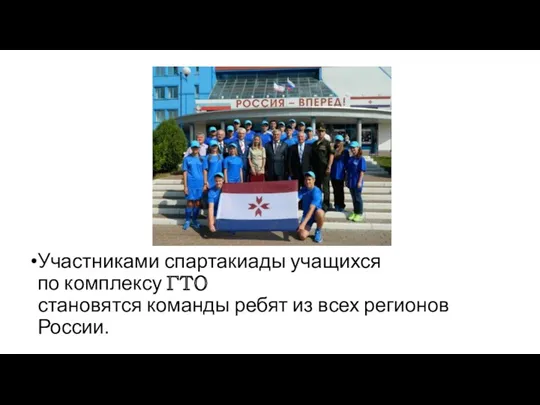 Участниками спартакиады учащихся по комплексу ГТО становятся команды ребят из всех регионов России.