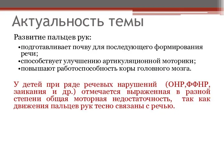 Актуальность темы Развитие пальцев рук: подготавливает почву для последующего формирования речи; способствует улучшению