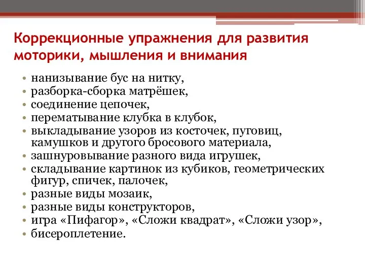 Коррекционные упражнения для развития моторики, мышления и внимания нанизывание бус на нитку, разборка-сборка