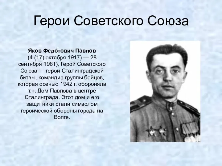 Герои Советского Союза Я́ков Федо́тович Па́влов (4 (17) октября 1917)