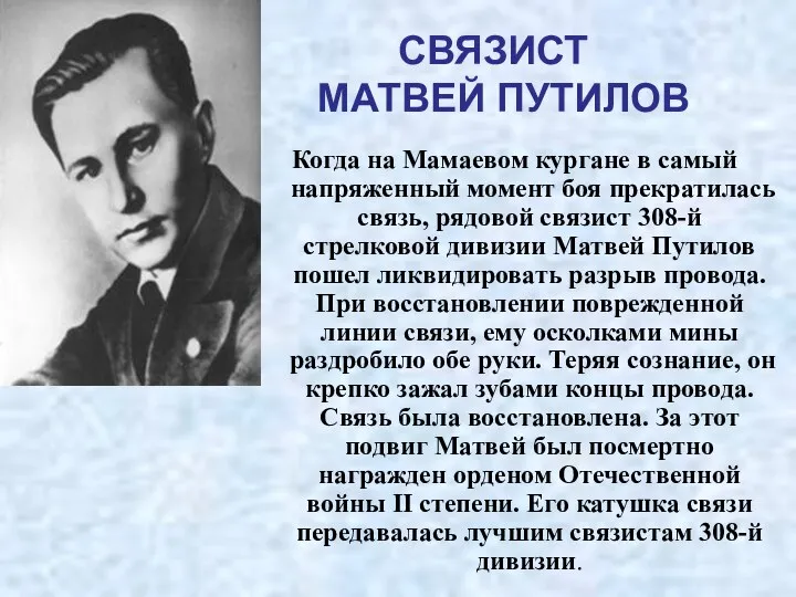 СВЯЗИСТ МАТВЕЙ ПУТИЛОВ Когда на Мамаевом кургане в самый напряженный