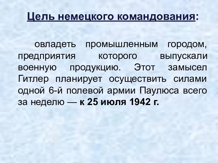 Цель немецкого командования: овладеть промышленным городом, предприятия которого выпускали военную