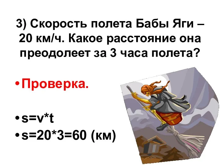 3) Скорость полета Бабы Яги – 20 км/ч. Какое расстояние