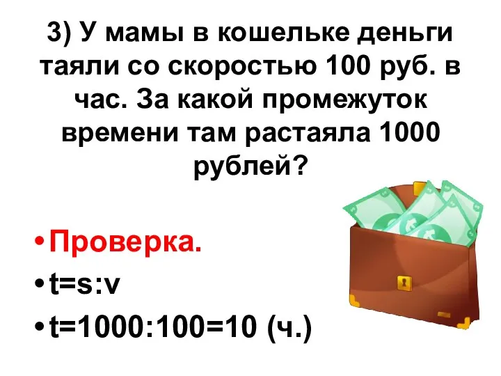 3) У мамы в кошельке деньги таяли со скоростью 100