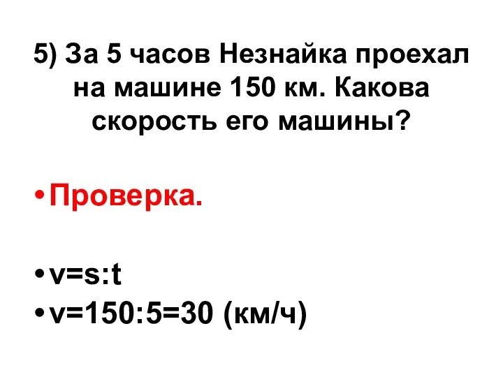 5) За 5 часов Незнайка проехал на машине 150 км.