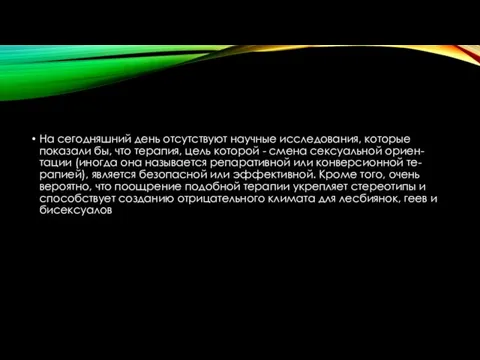 На сегодняшний день отсутствуют научные исследования, которые показали бы, что