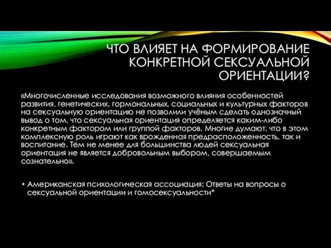 ЧТО ВЛИЯЕТ НА ФОРМИРОВАНИЕ КОНКРЕТНОЙ СЕКСУАЛЬНОЙ ОРИЕНТАЦИИ? «Многочисленные исследования возможного влияния особенностей развития,