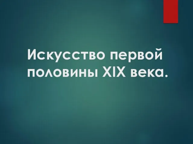 Искусство первой половины XIX века